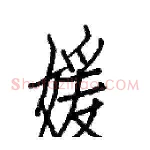 媛