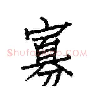 寡