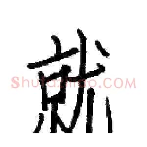 就