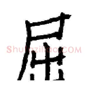 屈