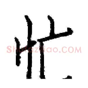 忙