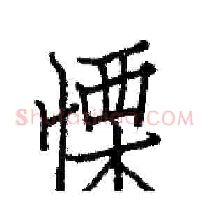 慄