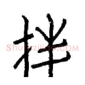 拌