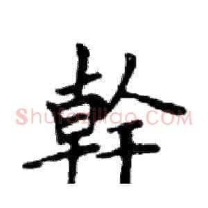 幹
