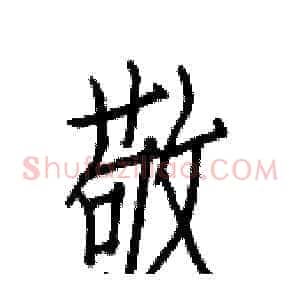 敬