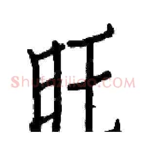 旺