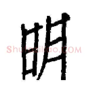 明
