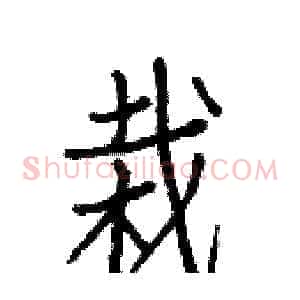栽