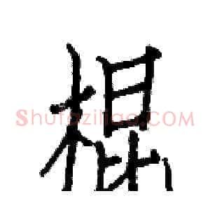 棍