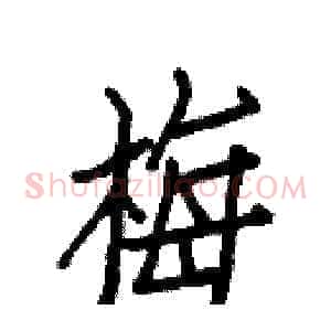 梅
