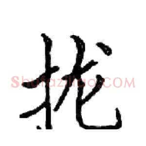 拢