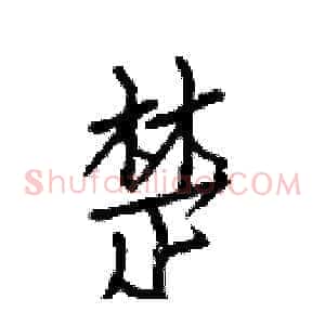 楚