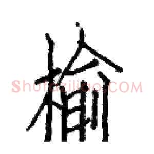 榆