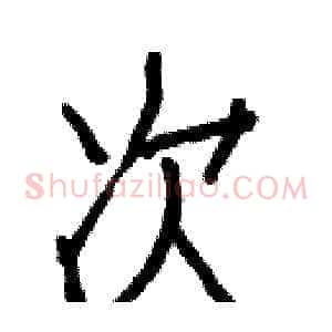 次