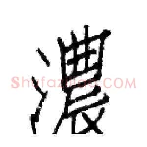 濃