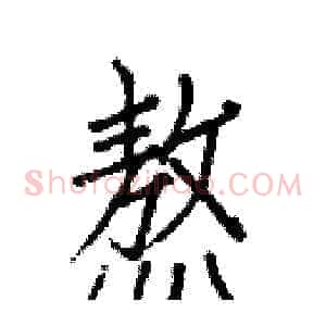 熬