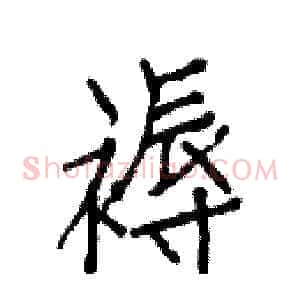 褥