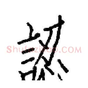 認
