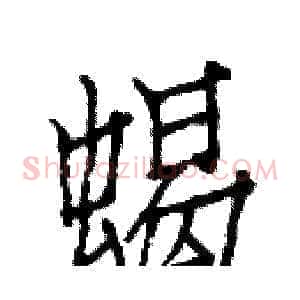 蝎