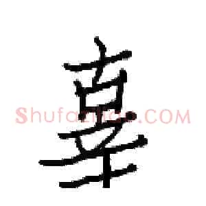 辜