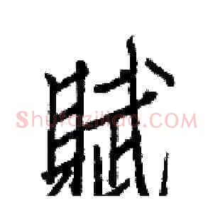 賦