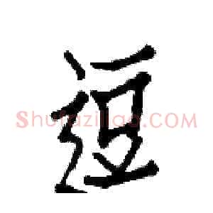 逗