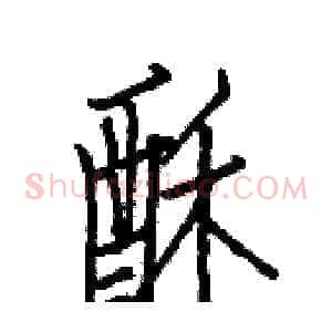 酥
