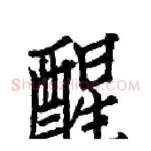 醒