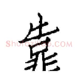 靠