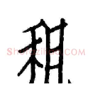 租