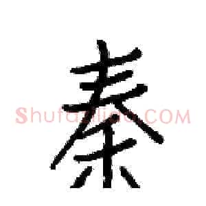 秦