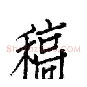 稿