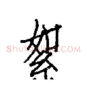 絮