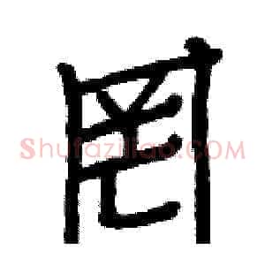 罔