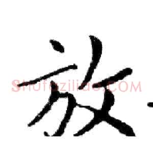 放