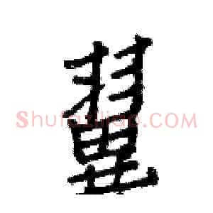 翼