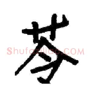 苓
