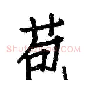 苞