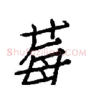 莓