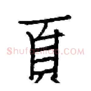 頁
