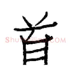 首