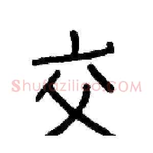 交