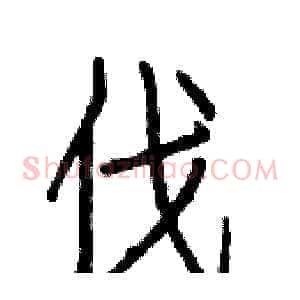 伐