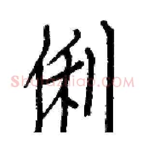 俐