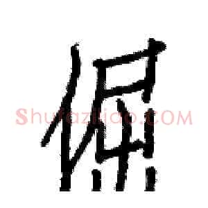 倔