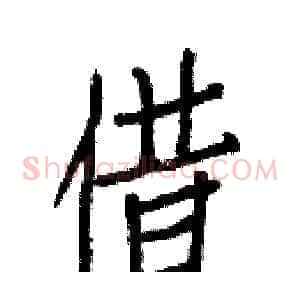 借