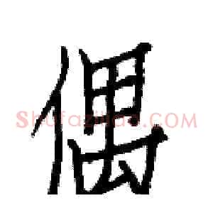 偶