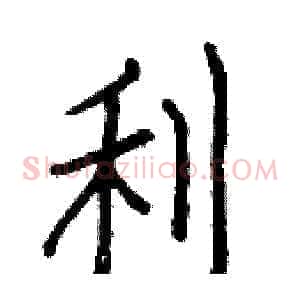 利