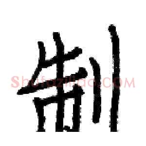 制
