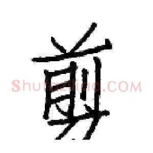 剪